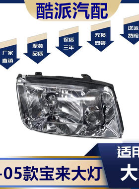 适用01-05款经典宝来前大灯总成