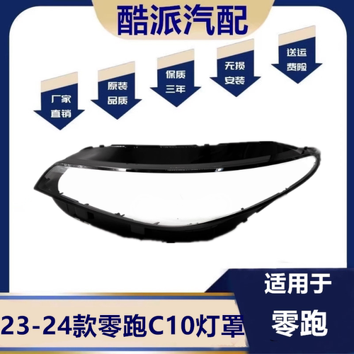 零跑C10大灯罩 23-24款零跑C10前大灯透明灯壳 大灯面罩