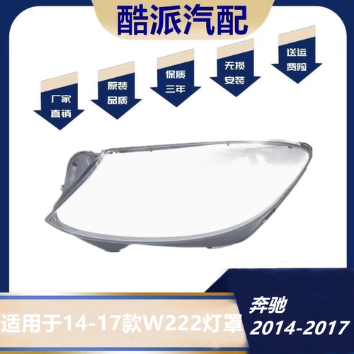适用于14-15-16-17款奔驰S级W222大灯罩 奔驰W222前大灯灯壳 灯面