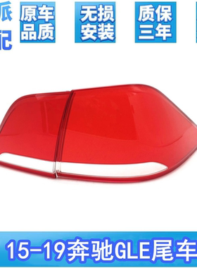 适用于16-18款奔驰GLE166级GLE320GLE350DGLE400后尾灯灯罩刹车灯