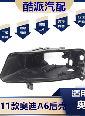 适用09-11款a6lA6L大灯后壳