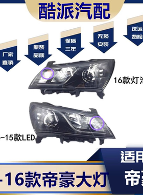 适用于14-16款新帝豪EC7前大灯总成大灯罩帝豪前照灯大灯转向灯罩