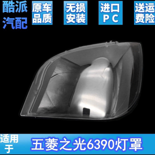 适用于五菱之光6390大灯罩五菱6390大灯有机玻璃罩大灯灯罩灯壳