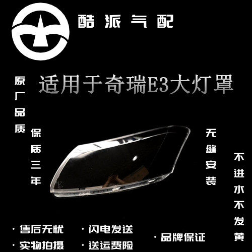 适用奇瑞e3大灯罩透明