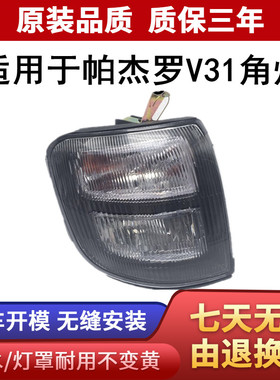 适用于包邮三菱 帕杰罗 V31 V32 V33 V46 猎豹奇兵 黑金刚 角灯