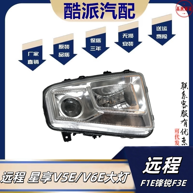 适配远程星享V6E大灯前大灯