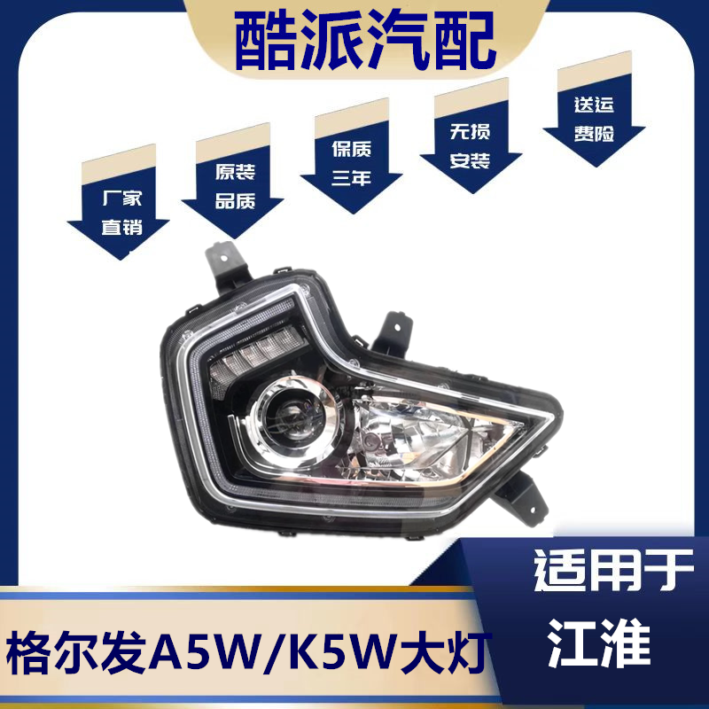 适用于格尔发A5L大灯总成