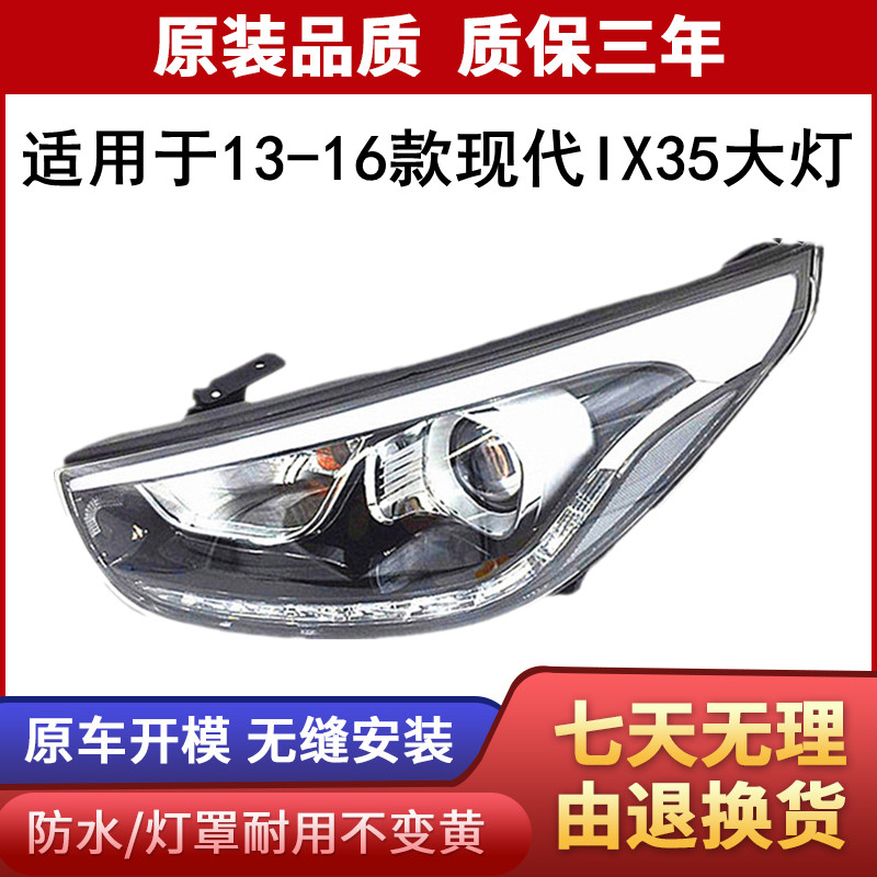 适用于现代13-16新款IX35前大灯总成照明灯 ix35led日行灯