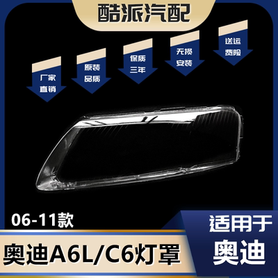 适用于06-11款a6l大灯罩