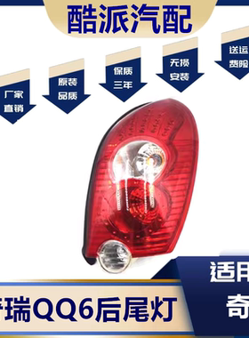 适用于奇瑞QQ6后尾灯总成
