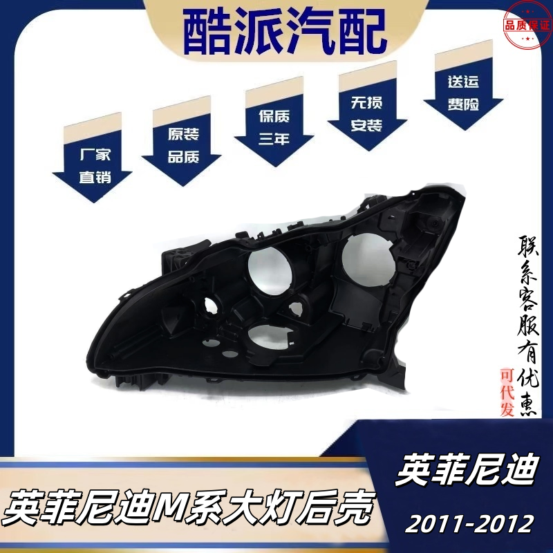 适配11-12款英菲尼迪M系大灯后壳 英菲尼迪M25/M35/M37黑色底壳