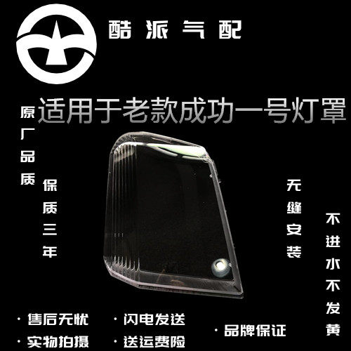 适用于航天汽车成功一号劲驰V1V2K1K2前大灯灯罩 大灯罩成功老款