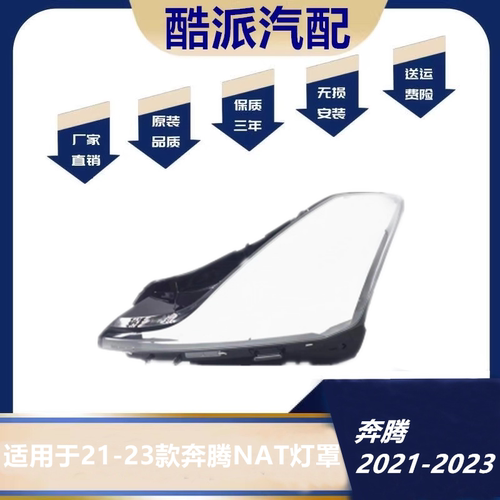 适用于奔腾NAT大灯罩 21-23款奔腾NAT前大灯透明灯罩 灯壳面罩