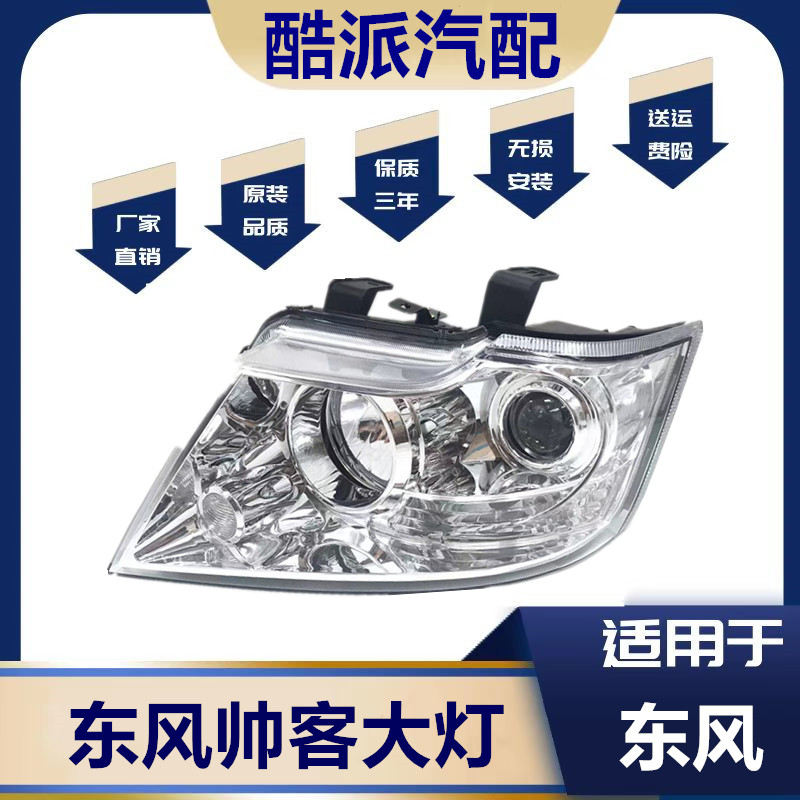 适用于东风帅客大灯总成