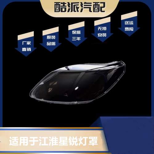 适用于 江淮星锐大灯罩 前透明PC灯壳灯罩 星锐专用 耐用不发黄