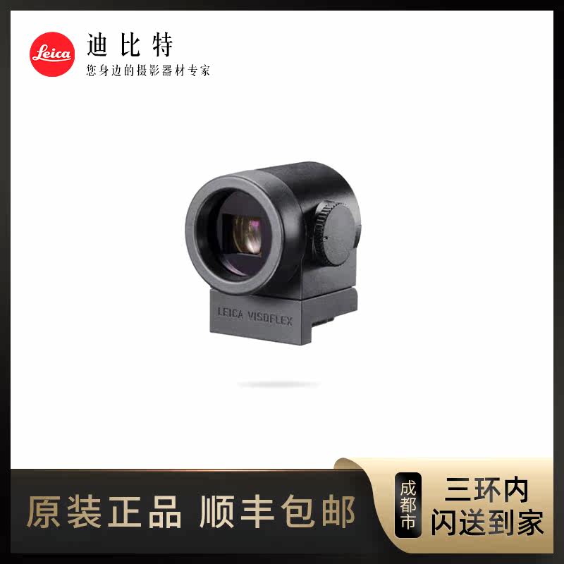 Leica/徕卡 Visoflex视角转换电子取景器 徕卡M10徕卡T、X取景器在类目 3C数码配件, 单反/单电相机配件, 机身附件, 取景器中 - 来自Buy2taobao.com提供专业的淘宝代购服务