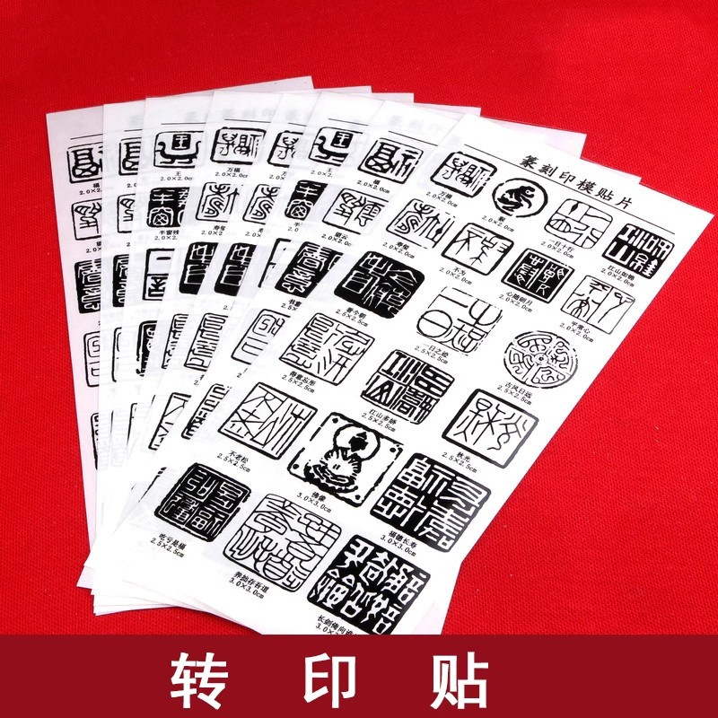 篆刻工具转印贴初学入门练习篆刻用纸砂纸连史纸上石纸