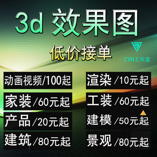 3D效果图制作建模代做动画视频制作渲染视频剪辑室内外景观设计代