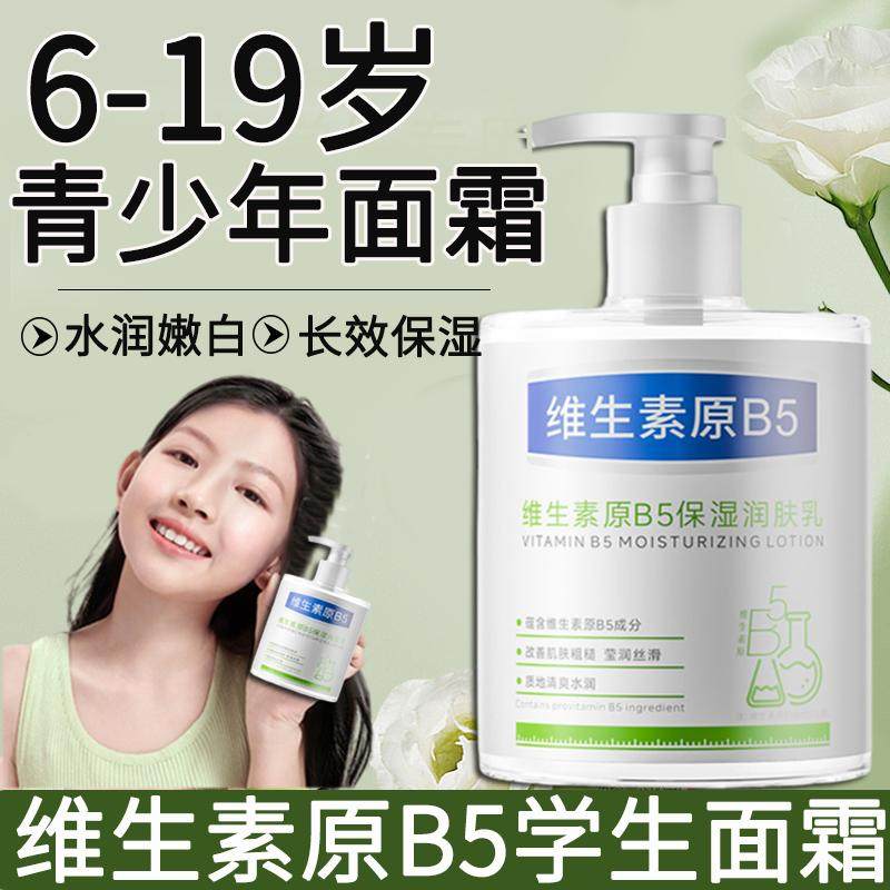 正品青少年面霜中大学校女孩男孩学生专用维生素原b5保湿青春期擦