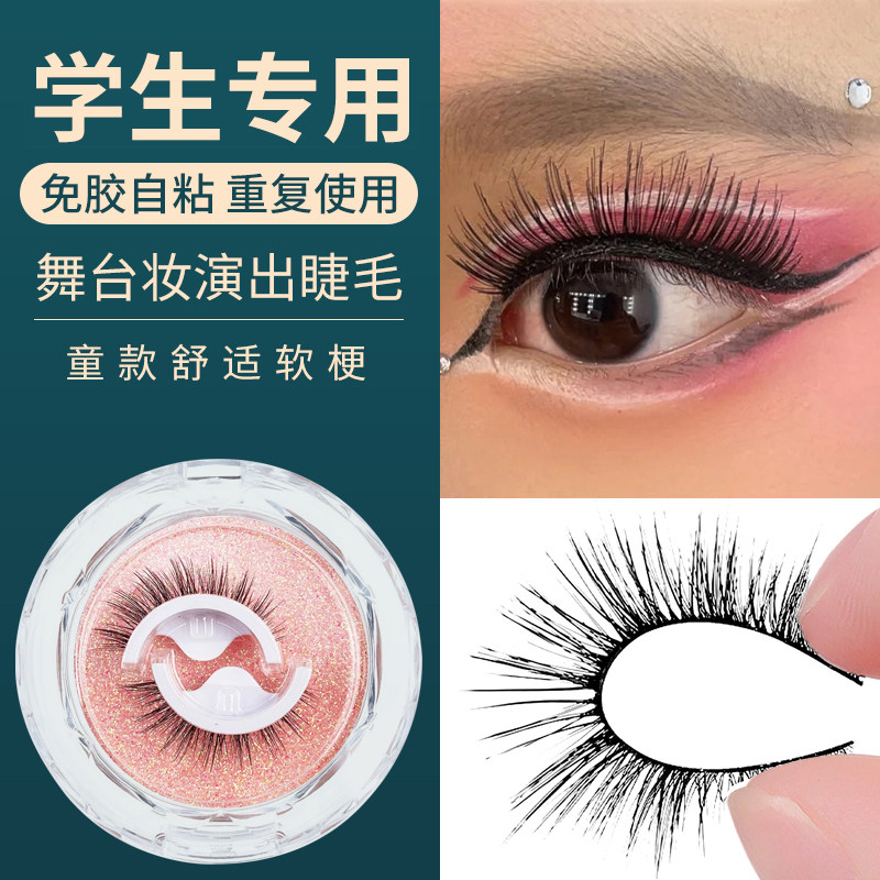 正品学校演出假睫毛免胶自粘式可重复用自然仿真女孩假睫毛舞台妆