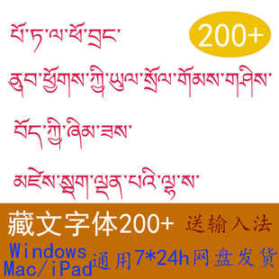 藏文Win/Mac藏语梵文字体包中文字库AI/PS/WPS/WORD/Procreate