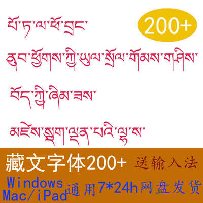 藏文Win/Mac藏语梵文字体包中文字库AI/PS/WPS/WORD/Procreate