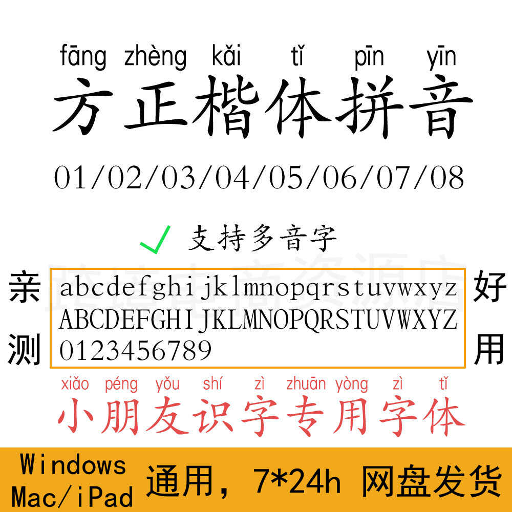 方正楷体拼音字体包01~08 Procreate/AI/PS/WORD/WPS/PPT注音识字