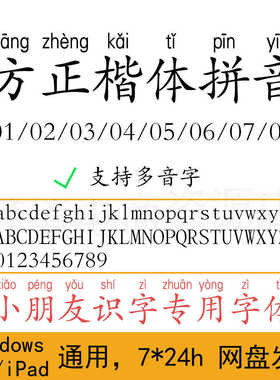 方正楷体拼音字体包01~08 Procreate/AI/PS/WORD/WPS/PPT注音识字