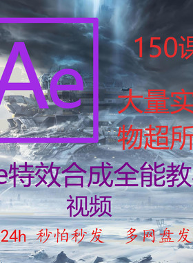 全套特效动画合成AE自学视频教程素材动效全集制作学习课程
