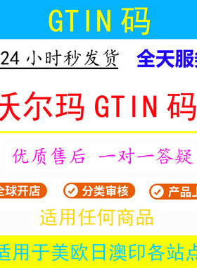 沃尔玛 Walmart 商品识别码 上架 专用 上传产品 刊登 GTIN