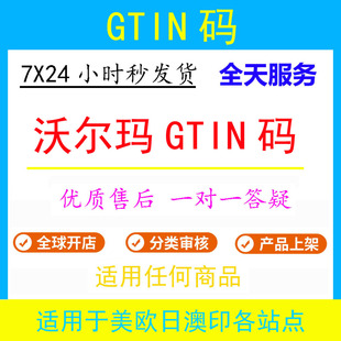 沃尔玛 Walmart 商品识别码 上架 专用 上传产品 刊登 GTIN