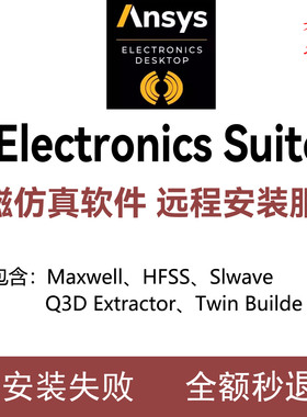 ANSYS Electronics Suite Maxwell/HFSS EM 电磁仿真远程安装服务