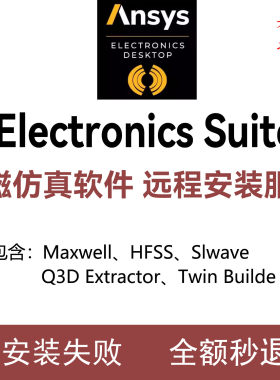 ANSYS Electronics Suite Maxwell/HFSS EM 电磁仿真远程安装服务