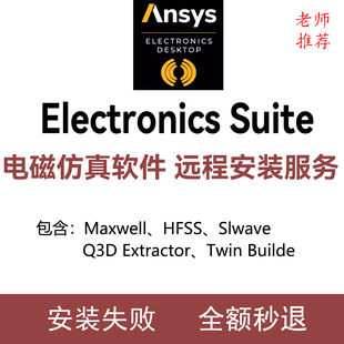 ANSYS Electronics Suite Maxwell/HFSS EM 电磁仿真远程安装服务