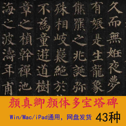 颜真卿颜体Win/Mac/Procreate字体包中文简繁体包字库AI/PS/WORD