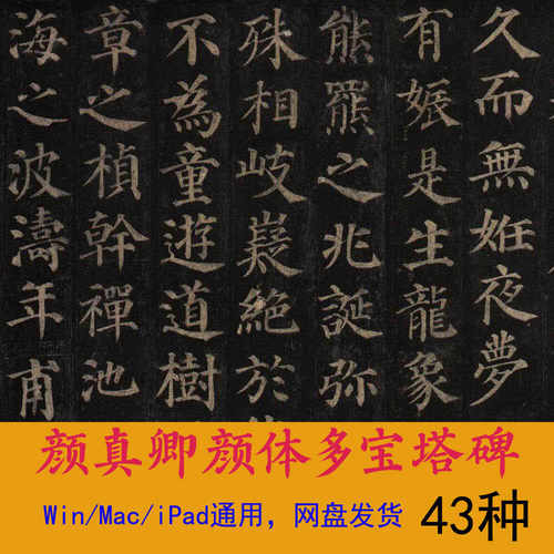颜真卿颜体Win/Mac/Procreate字体包中文简繁体包字库AI/PS/WORD