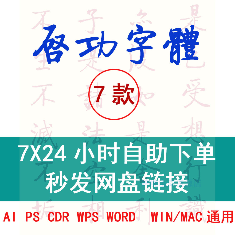 启功字体启体毛笔字硬笔行楷WORD WPS PS CDR PPT 3dMAX网盘发