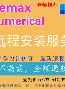 ANSYS Zemax Lumerical FDTD软件远程安装服务22 2023 2024 2025