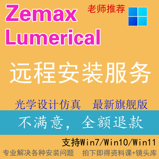 ANSYS Zemax Lumerical FDTD软件远程安装服务22 2023 2024 2025