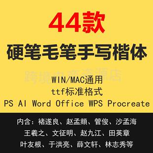 管峻文征明沙孟海于洪亮赵孟頫叶友根楷体钢笔硬笔毛笔字库字体