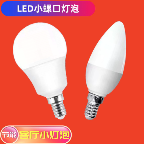 led灯泡e14小螺口照明节能灯
