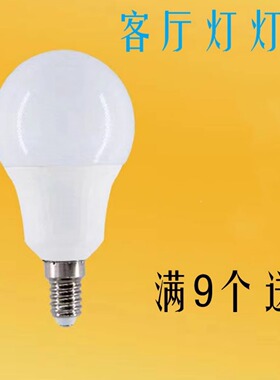 球泡灯led灯客厅灯泡E14小螺口照明灯家用室内超亮吊灯壁灯灯泡7W