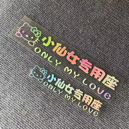 副驾驶老婆车贴小仙女专用座女朋友专属座位媳妇网红创意定制文字