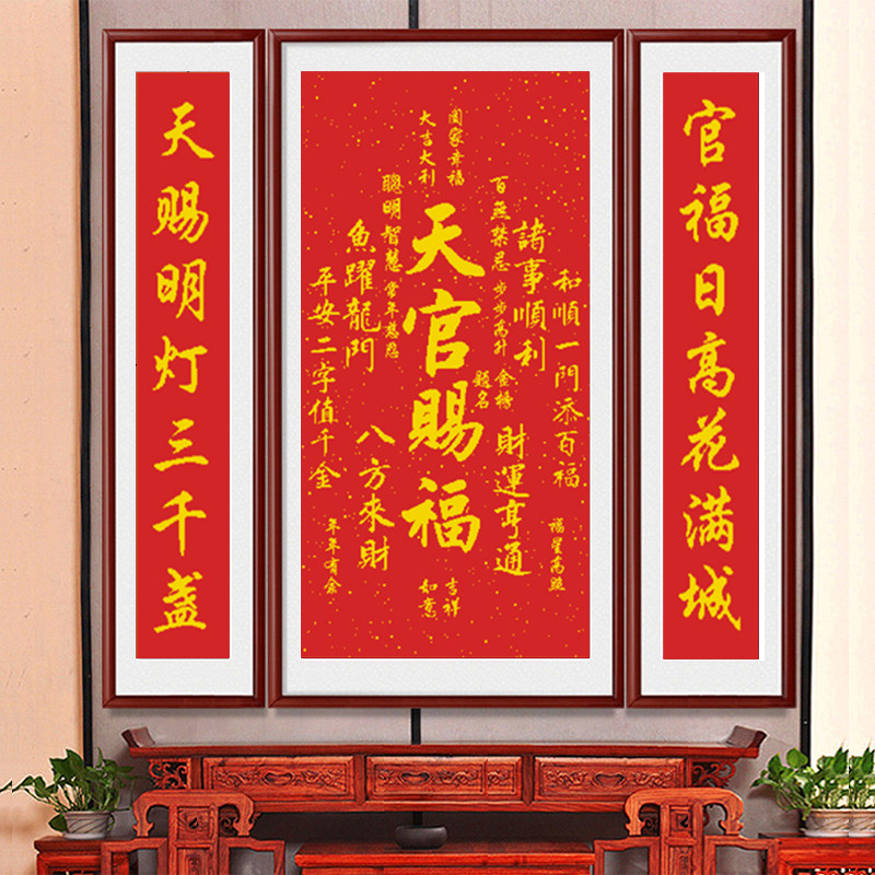 天官赐福十字绣2026新款线绣手工绣简约现代客厅中堂画对联三联画