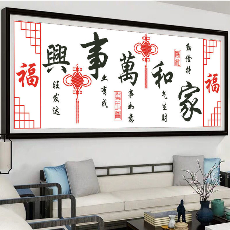 家和万事兴十字绣2025新款线绣客厅初学者简单手工刺绣大幅装饰画图片