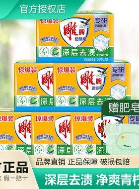 雕牌老肥皂洗衣皂透明皂家用去污渍内衣皂超强官方正品202g实惠装