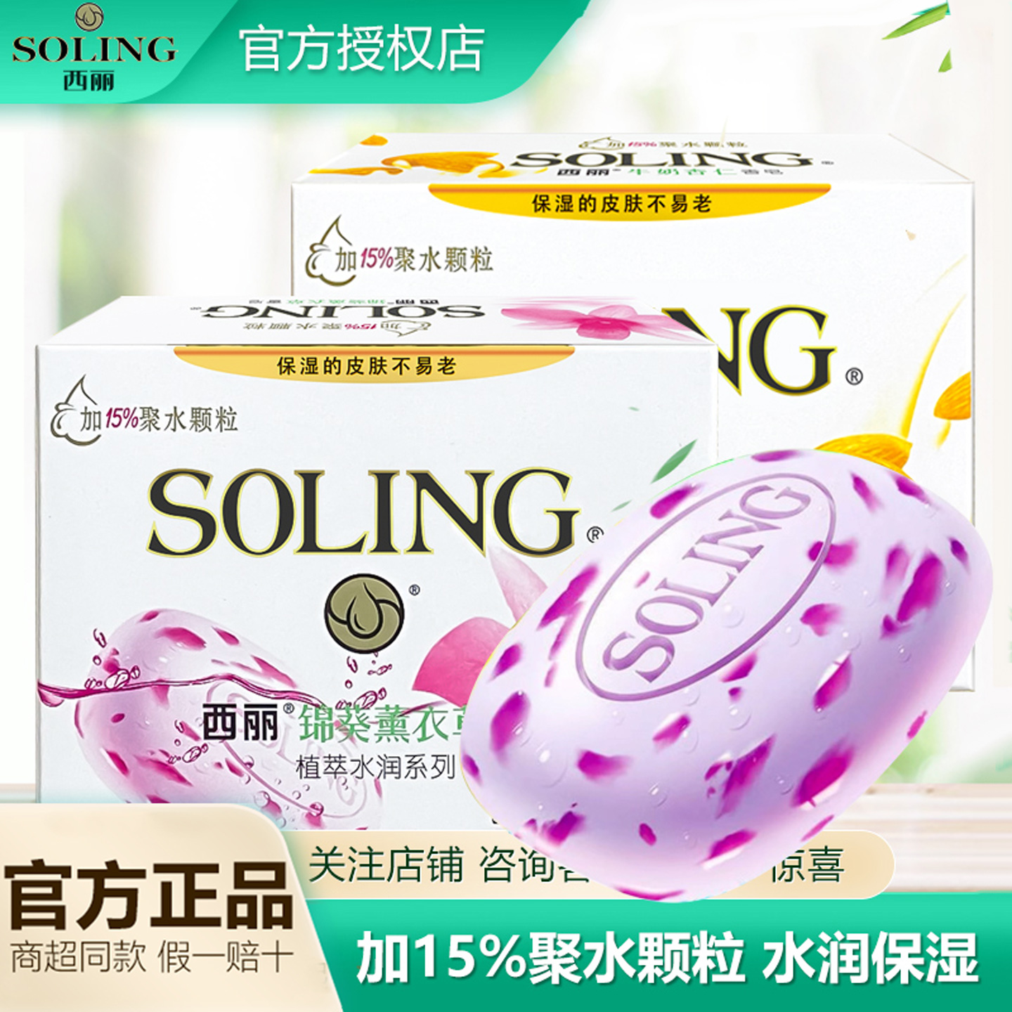 西丽保湿薰衣草男女香皂