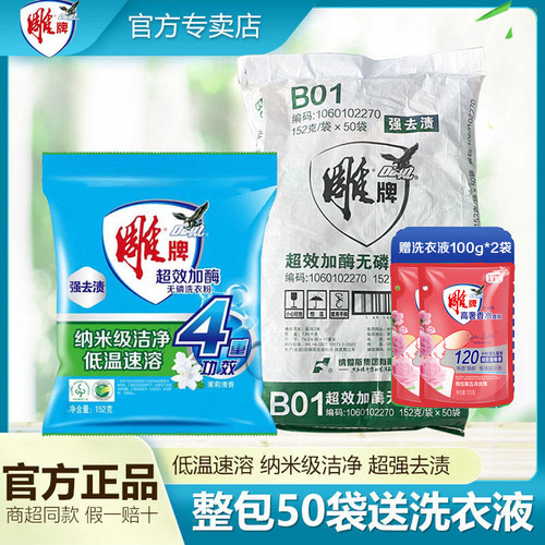 雕牌超效加酶洗衣粉152g*50小包