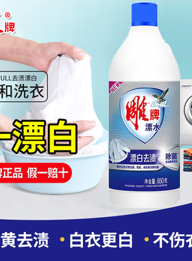 雕牌84漂白剂650g洗白色衣物鞋子专用去渍增白神器染色还原剂