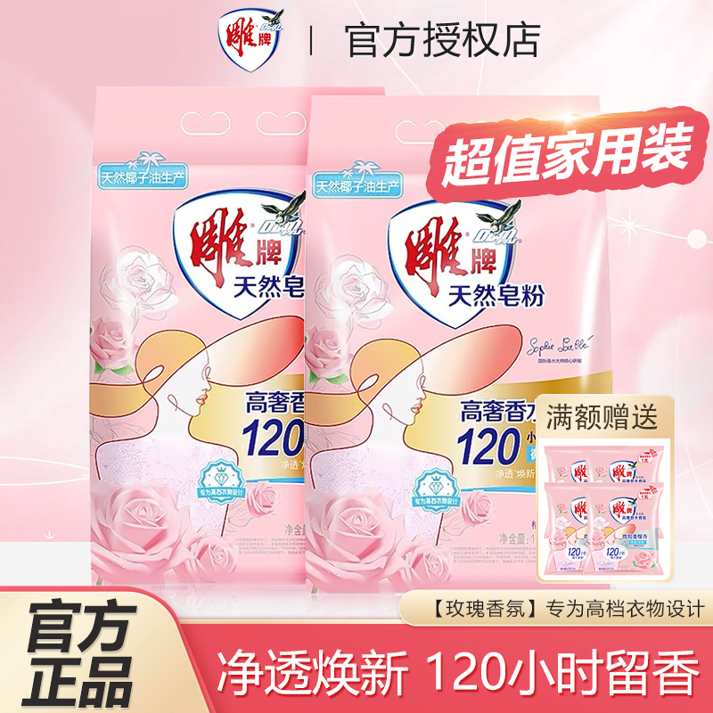 雕牌高奢香水香氛天然皂粉家用除菌去异味洗衣粉粉实惠装官方正品